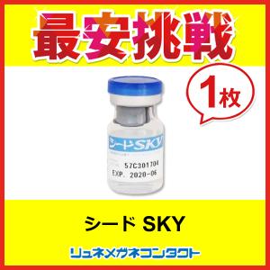 ポイント10倍以上確定 シードスカイ 1枚 シードSKY 常用ソフトコンタクトレンズ