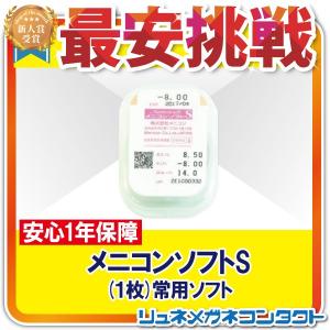 メニコンソフトS 1枚 安心1年保障 常用ソフトコンタクトレンズ 送料無料｜リュネメガネコンタクト