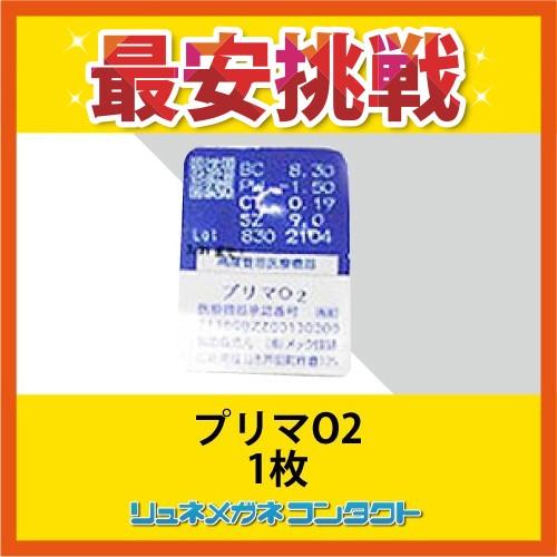 プリマO2 常用ハードコンタクトレンズ