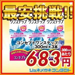 コンセプトワンステップ 300ml×3本