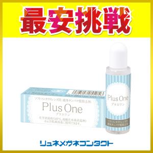 プラスワン8.8mL 液体タンパク分解酵素洗浄液 ソフトコンタクトレンズ用 ケア用品