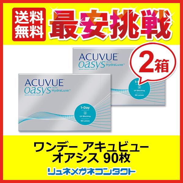 ワンデーアキュビューオアシス 90枚パック 2箱セット 1day 1日使い捨て コンタクトレンズ 送...