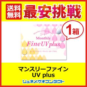 シード マンスリーファインUVplus 1ヶ月使い捨てソフトコンタクトレンズ 送料無料｜lune-shop