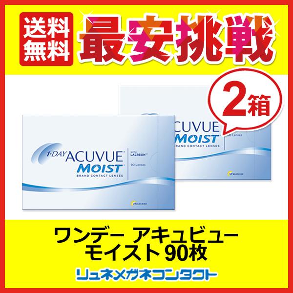 ワンデーアキュビュー モイスト90枚パック 2箱 1day 1日使い捨て 送料無料  コンタクトレン...