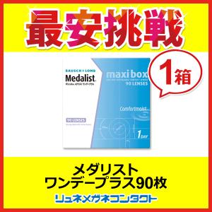 ボシュロム メダリストワンデープラスマキシボックス 90枚 1day 1日使い捨て コンタクトレンズ
