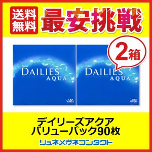 デイリーズアクア バリューパック 1箱90枚入 2箱  1day 1日使い捨て コンタクトレンズ 送料無料