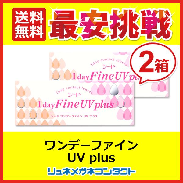 シードワンデーファインUVplus 2箱セット  1day 1日使い捨て コンタクトレンズ 送料無料...