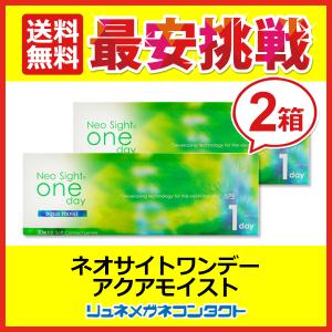 ネオサイトワンデー アクアモイスト 2箱セット 1day 1日使い捨て コンタクトレンズ 送料無料｜lune-shop