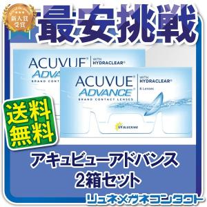 ◆メーカー終売◆アキュビューアドバンス2箱セット 2week 2週間使い捨てコンタクトレンズ