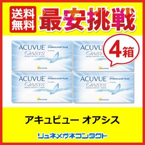 アキュビューオアシス 4箱  2week 2週間使い捨てコンタクトレンズ 送料無料