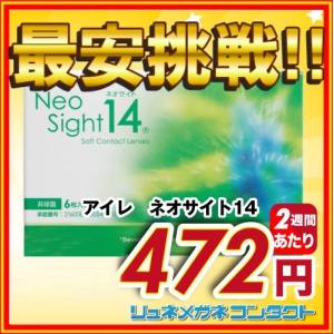 アイレ ネオサイト14 2week 2週間使い捨てコンタクトレンズ