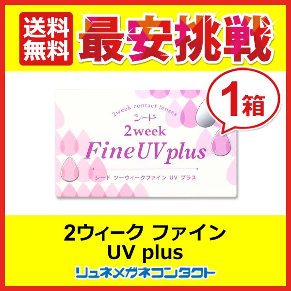 シード 2ウィーク ファインUVplus 1箱 2week 2週間使い捨て コンタクトレンズ 送料無...