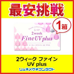 シード 2ウィーク ファインUVplus1箱  2week 2週間使い捨てコンタクトレンズ｜lune-shop