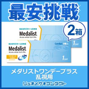ボシュロム メダリストワンデープラス乱視用2箱セット 1day 1日使い捨て コンタクトレンズ