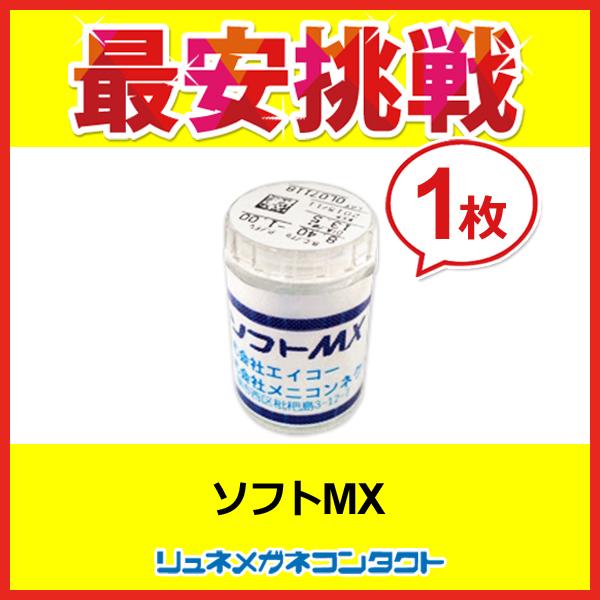 エイコー ソフトMX 1枚  常用ソフトコンタクトレンズ