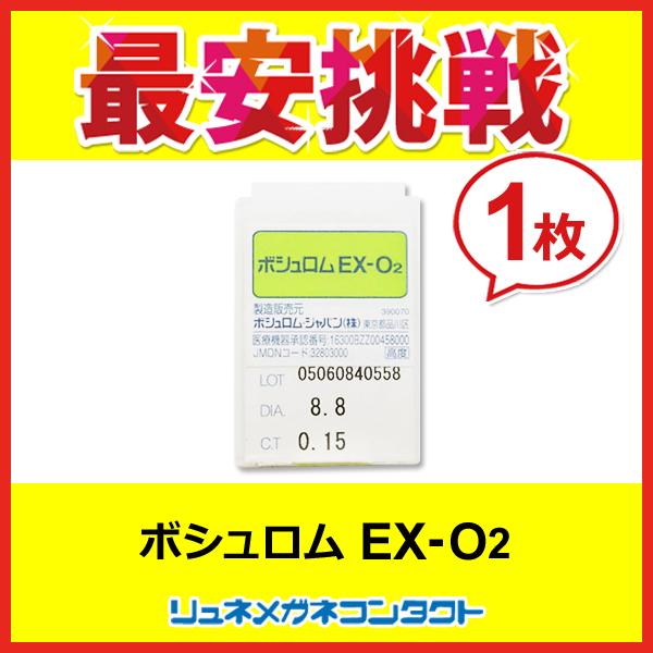 ボシュロム EX-O2 1枚  常用ハードコンタクトレンズ