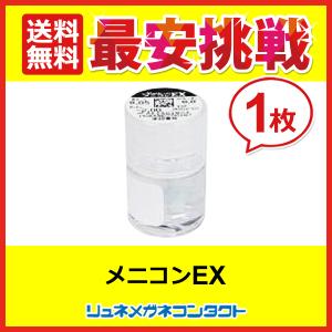 メニコンEX 3ヶ月保障  常用ハードコンタクトレンズ