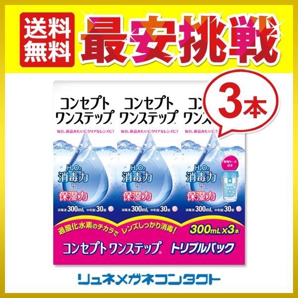 コンセプトワンステップ 300mL 3本 レビューを記入で入浴剤2個プレゼント 送料無料