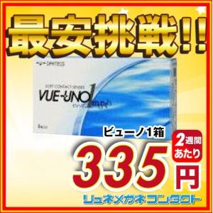 ビューノI １箱 最安挑戦中！ 1ヶ月使い捨てソフトコンタクトレンズ