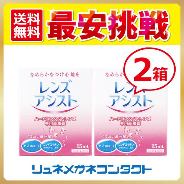 レンズアシスト2箱セット