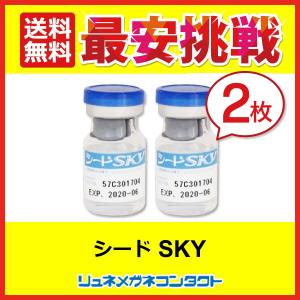 シードスカイ 2枚 シードSKY 常用ソフトコンタクトレンズ 送料無料｜lune-shop