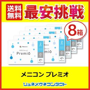 コンタクト 2week コンタクトレンズ メニコンプレミオ 8箱セット 2week 2週間使い捨て   送料無料 優良配送｜lune-shop