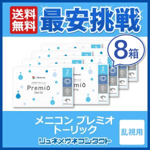 コンタクト 2week コンタクトレンズ メニコン プレミオ トーリック 乱視用 8箱セット 2week 2週間使い捨て 乱視用コンタクトレンズ   送料無料 優良配送｜lune-shop