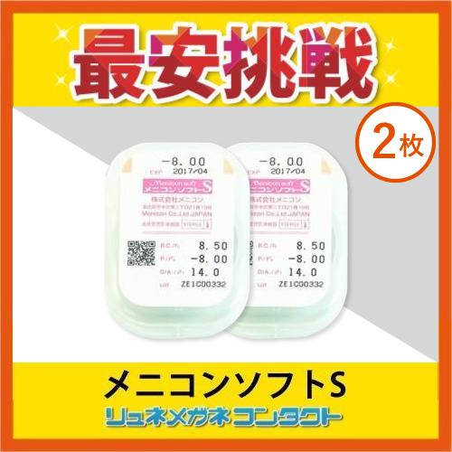 メニコンソフトS 2枚セット 3ヶ月保証 常用ソフトコンタクトレンズ