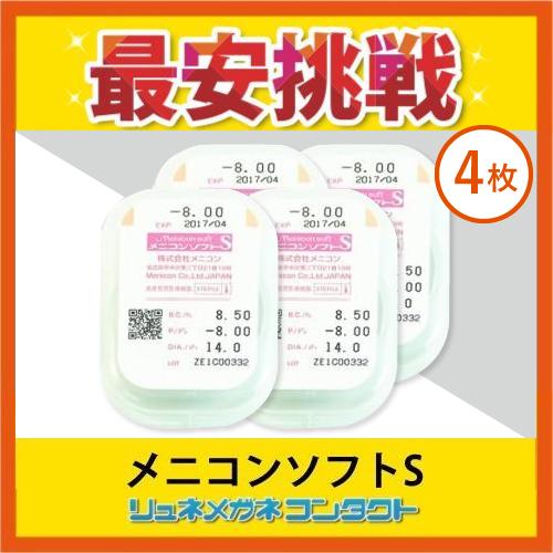 メニコンソフトS 4枚セット 3ヶ月保証 常用ソフトコンタクトレンズ