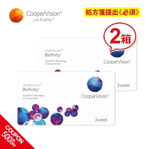 コンタクト 2week コンタクトレンズ クーパービジョン バイオフィニティ 2箱セット   2週間 coopervision biofinity 送料無料｜lune-shop