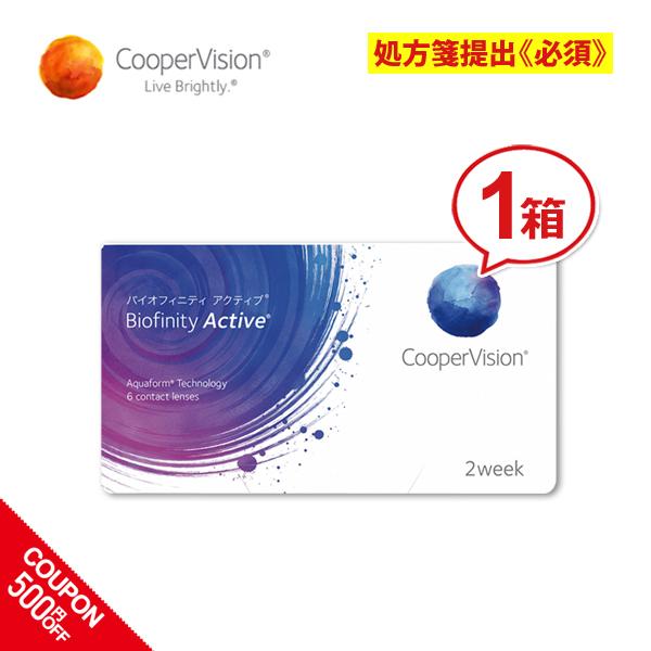 クーパービジョン バイオフィニティ アクティブ 1箱 2ウィーク coopervision biof...