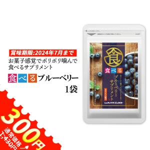 ★訳あり特価★食べるブルーベリーサプリ ルテイン 約1ヵ月分 90粒入 アントシアニン 優良配送 ※賞味期限2024年7月