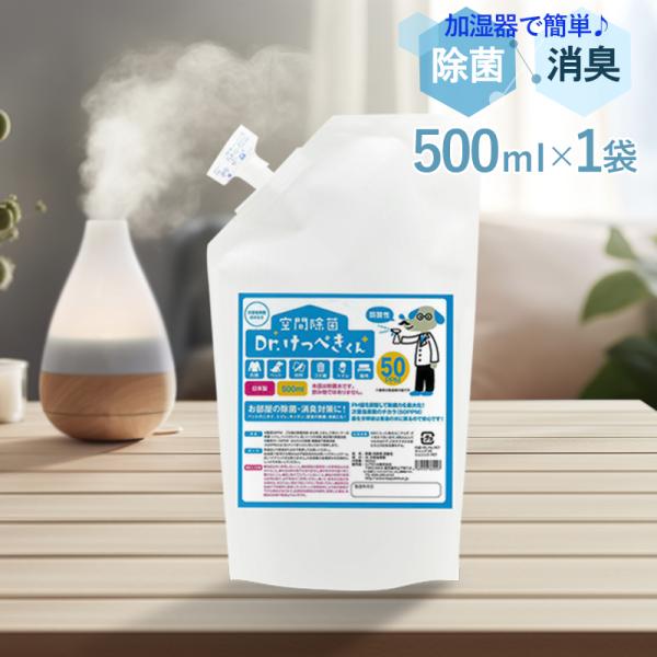 空間除菌 消臭 Dr.けっぺきくん 50ppm 500mL詰め替え用パウチ 送料無料 次亜塩素酸水 ...