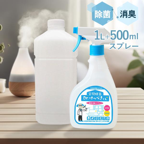 空間除菌 消臭 Dr.けっぺきくん 50ppm 500mLスプレー 1リットルボトル 次亜塩素酸水 ...