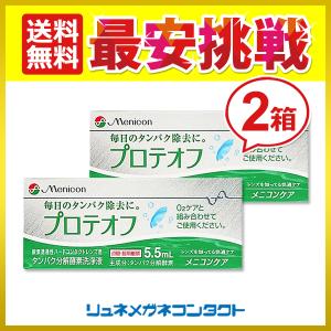 メニコン プロテオフ 2箱 タンパク除去剤 送料無料｜lune-shop