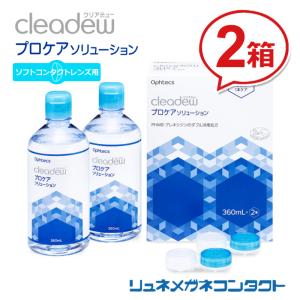 クリアデュー プロケアソリューション 360mL×2本、専用ケース入 2箱セット ソフトコンタクトレンズ用｜lune-shop