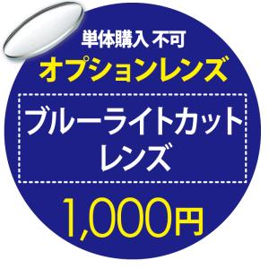 オプションレンズ ブルーライトカット 1,000円 単品購入不可｜lune-shop