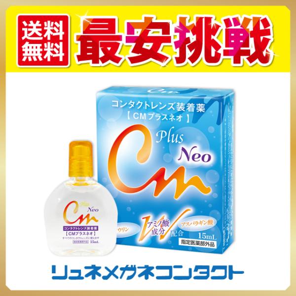 CMプラスネオ コンタクトレンズ装着液