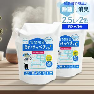 空間除菌 消臭 Dr.けっぺきくん 2.5L 2袋 次亜塩素酸水 ウイルス対策｜リュネメガネコンタクト