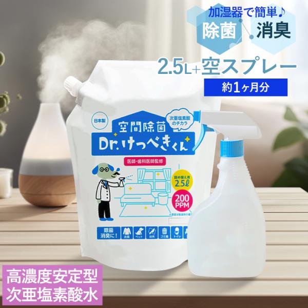 加湿器に 高濃度安定型次亜塩素酸水 除菌 Dr.けっぺきくん 約1ヶ月分 2.5L 空スプレー 除菌...