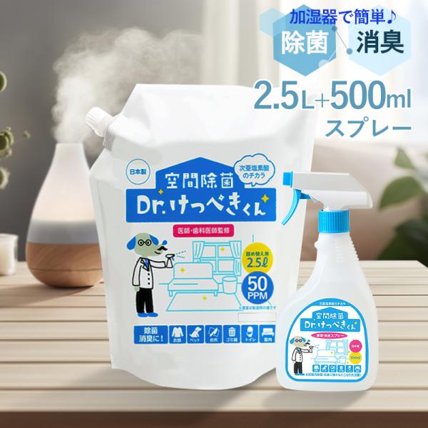 空間除菌 消臭 Dr.けっぺきくん 2.5L 500mLスプレー 次亜塩素酸水 ウイルス対策