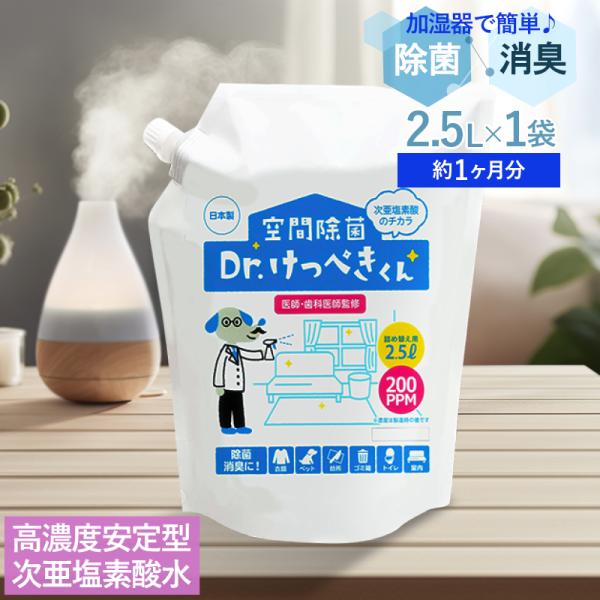 加湿器に 高濃度安定型次亜塩素酸水 除菌 Dr.けっぺきくん 約1ヶ月分 2.5L 除菌スプレーにも...