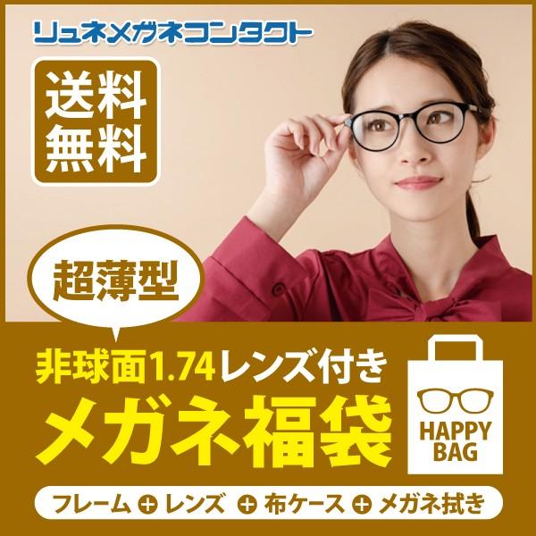 超薄型 非球面1.74レンズ付き メガネ福袋 家用メガネ 近視・乱視対応 フレーム＋レンズ+メガネ拭...