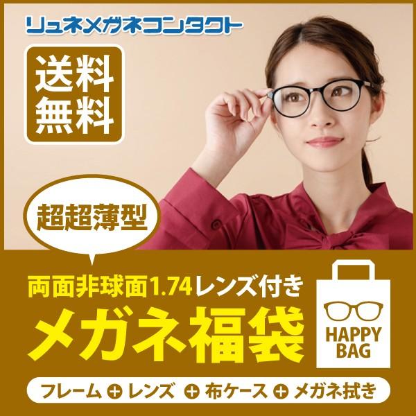 超超薄型 両面非球面1.74レンズ付き メガネ福袋 家用メガネ 近視・乱視対応 フレーム＋レンズ+メ...