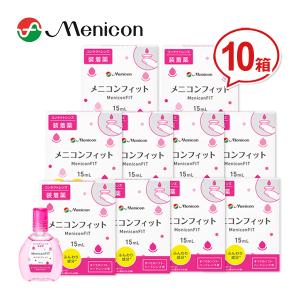 メニコンフィット 10箱セット MeniconFIT 15mL 装着薬 送料無料｜lune-shop