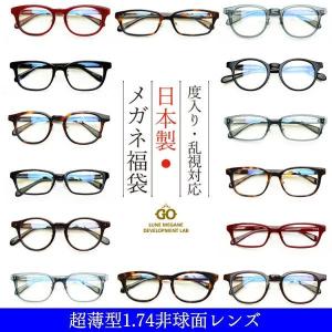 度入り・乱視対応 日本製メガネ福袋 超薄型 非球...の商品画像