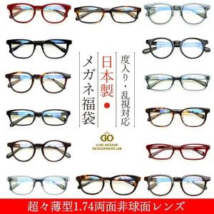 度入り・乱視対応 日本製メガネ福袋 超超薄型 両面非球面1.74レンズ 度入りメガネ＋メガネ拭き＋布ケースセット
