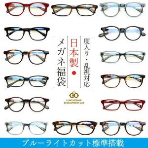 度入り・乱視対応 日本製メガネ福袋 ブルーライトカット標準搭載！ 度入りメガネ＋メガネ拭き＋布ケースセット