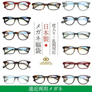 度入り・乱視対応 日本製メガネ福袋 遠近両用 リモートワークにもおすすめ！ レンズ+メガネ拭き+布ケース付