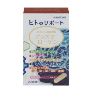 健康補助食品　プラズマローゲン（ハードカプセル）30カプセル　プラズマローゲン含有食品　カプセルタイプ　人生100年、思考スッキリ